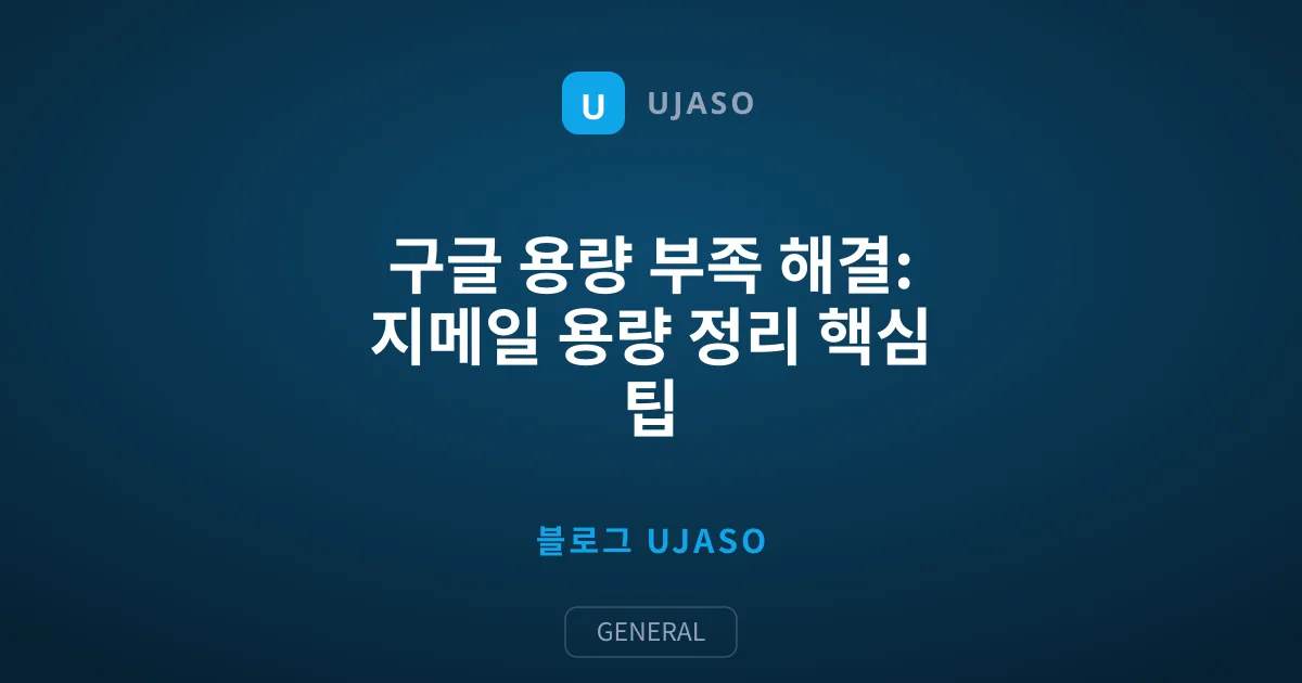 구글 용량 부족 해결: 지메일 용량 정리 핵심 팁