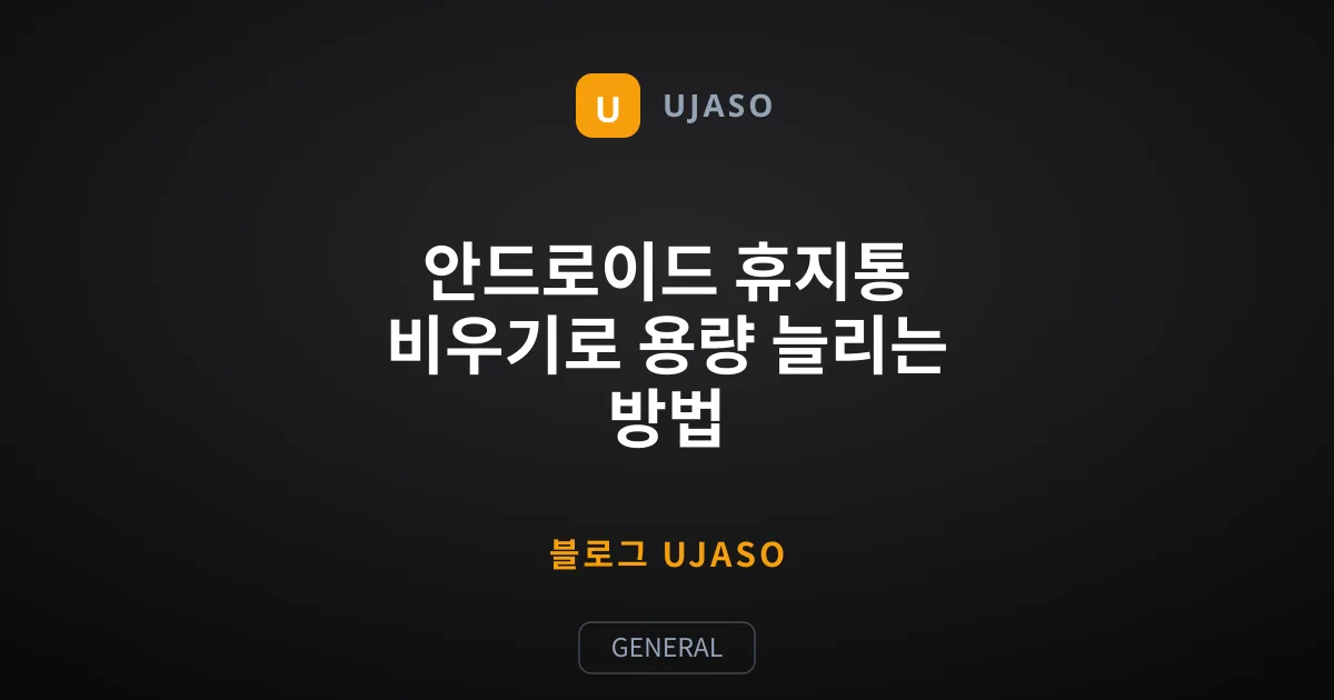 안드로이드 휴지통 비우기로 용량 늘리는 방법