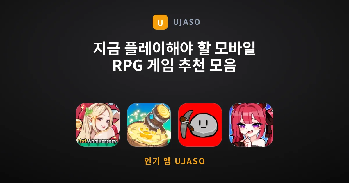 지금 플레이해야 할 모바일 RPG 게임 추천 모음