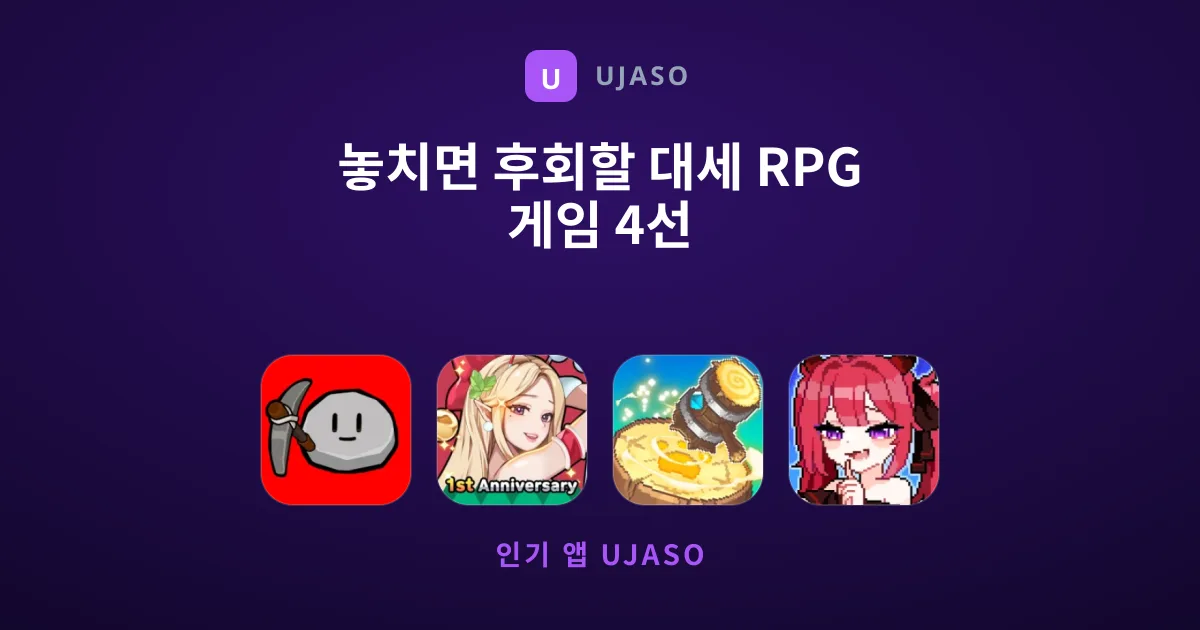 놓치면 후회할 대세 RPG 게임 4선