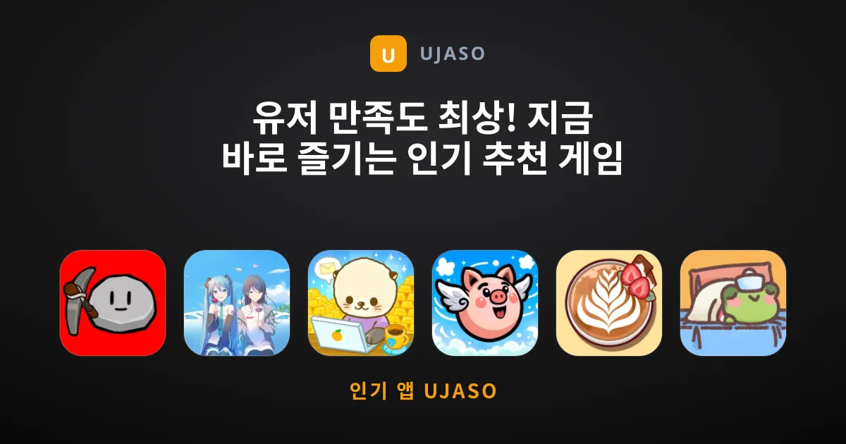 유저 만족도 최상! 지금 바로 즐기는 인기 추천 게임 9선